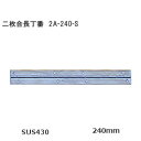 ★P5倍!!4/27(土)10時～★SOWA  二枚合長丁番 ステンレス製 厚み1.0mm×長さ240mm×幅30mm ステンレス磨き仕上げ 長蝶番 ロングヒンジ サイズ240