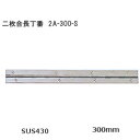 SOWA  二枚合長丁番 ステンレス製 厚み1.0mm×長さ300mm×幅30mm ステンレス磨き仕上げ 長蝶番 ロングヒンジ サイズ300