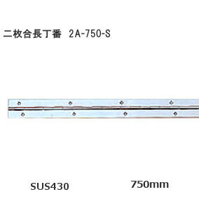 「お買い物マラソン中全品ポイント5倍!」2枚合せピアノ丁番 《ステンレス製》 長さ：450mm 仕上：ステンレス磨き