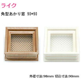 ★最大1000円オフクーポン&P2倍★ライク 角型アカリ窓 90×90 / 各2色 角型 発泡白 発泡茶 明かり取 あかり あかり窓 サイズ90*90 角穴