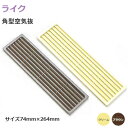 ★22日20時〜最大P7倍★【送料無料】ライク 角型空気抜 74×264 / クリーム・チョコ プラスチック 角型 空気抜 空気孔 高74×幅264mm(外寸)...