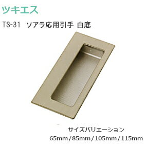 ★ポイン5倍※16日まで★ツキエス TS-31 白底 / 全4サイズ ソアラ応用引手 白底タイプ 手掛け付き取手 ス..