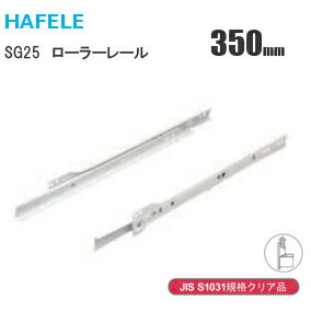 ★最大2000円オフクーポン★HAFELE/ハーフェレ SG25-350mm 2段引きローラーレール 引出し底付けタイプ ホワイト レール長350mm 家具用レール 収納 レール ホワイト