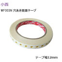★P5倍16日1:59まで★【送料無料】小西 WF003N/幅12mm 穴あき 大手貼り用 両面粘着テープ 業務用両面テープ 家具・建具など 幅12mm×長さ2...