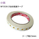 【送料無料】小西 WF003N/幅15mm 穴あき 大手貼り用 両面粘着テープ 業務用両面テープ 家具・建具など 幅15mm×長さ20m