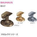 BAUHAUS  35セレクト φ35mm手すり用金具 縦型ブラケット 取付ビス付き カラバリ3種類