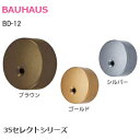 ★1日限定1000円オフクーポン★BAUHAUS BD-12 / ブラウン・ゴールド・シルバー 35セレクト φ35mm手すり用金具 エンドキャップ 取付ビス付...