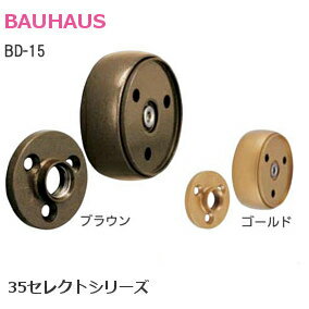 BAUHAUS [ BD-15 / ブラウン・ゴールド ] 35セレクト φ35mm手すり用金具 直ジョイント 取付ビス付き カラバリ2種類