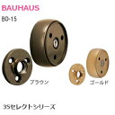 ★1日限定1000円オフクーポン★BAUHAUS BD-15 / ブラウン・ゴールド 35セレクト φ35mm手すり用金具 直ジョイント 取付ビス付き カラバリ...