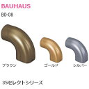 ★P5倍 4/27(土)10時～★BAUHAUS BD-08 / ブラウン ゴールド シルバー 35セレクト φ35mm手すり用金具 エンドブラケット カバー 取付ビス付き カラバリ3種類