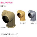 ★P5倍+最大500円オフクーポン★BAUHAUS [ BD-13 / ブラウン・ゴールド・シルバー ] 35セレクト φ35mm手すり用金具 コーナーブラケット 取付ビス付き カラバリ3種類 BD-13B BD-13G BD-13S