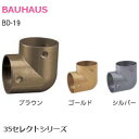 商品詳細 カラーバリエーション ブラウン/ゴールド/シルバー メーカー バウハウス BAUHAUS 商品名 35セレクトシリーズ BD-19 35Lコーナー 品番 BD-19 材質 亜鉛合金 付属品 手すり取付用：+丸皿タッピンねじ 3.5×20 2本