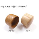 ★1日限定1000円オフクーポン★木製エンドキャップ / クリア・ブラウン 丸棒φ35mm手すり用金具 エンドキャップ カラバリ2種類 販売単位1個