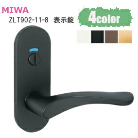 美和ロック [ZLT90211-8/各4色] MIWA ゼルタレバー 表示錠(トイレ錠) 長座レバーハンドル 902タイプ バックセット51mm 扉厚28mm〜40mm