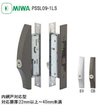 ★最大2000円オフクーポン★美和ロック PSSL09-1LS / SV CB 万能取替型 引違戸錠 引違錠 鎌錠 内網戸対応 不正解錠防止 PSシリンダー ディンプルキー付 扉厚22mm～40mm PSSL09 1LS MIWA シルバー ブロンズ