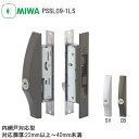 ★10日までポイント7倍※要エントリー★美和ロック PSSL09-1LS / SV・CB 万能取替型 引違戸錠 引違錠 鎌錠 内網戸対応 不正解錠防止 PSシリンダー ディンプルキー付 扉厚22mm~40mm PSSL09 1LS MIWA シルバー ブロンズ