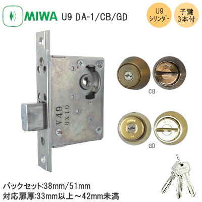 美和ロック U9 DA-1 / CB GD DA 本締錠 U9シリンダー サムターン 子鍵3本付き 補助錠 錠前 扉厚33mm～42mm未満 バックセット51mm/38mm ステンレス MIWA 錠 鍵 堀込 DA1 ブロンズ ゴールド ※取寄せ品※