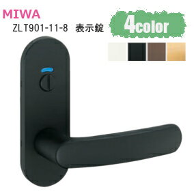 美和ロック [ZLT90111-8/各4色] MIWA ゼルタレバー 表示錠(トイレ錠) 長座レバーハンドル 901タイプ バックセット51mm 扉厚28mm〜40mm