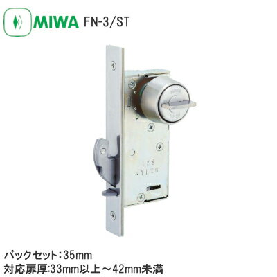 ★最大1000円オフクーポン&P2倍★美和ロック FN-3 / ST FN型 狭框扉用 引戸錠 鎌錠 片面サムターン コンパクト バックセット35mm 扉厚33...