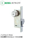 美和ロック U9 FN-2 / ST FN型 狭框扉用 引戸錠 鎌錠 U9シリンダー 片面シリンダー コンパクト バックセット35mm 扉厚33mm〜42mm ...