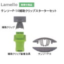 ★エントリーでポイント7倍実施中★【送料無料】 ラメロ テンソーP-14補助クリップ スターターセット ZETA-P2用 テンソーP14補助クリップ(80個)+...