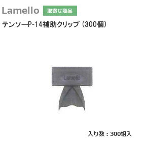 商品詳細 メーカー Lamello (ラメロ) 品番 145426 商品名 テンソーP14 補助クリップ 入り数 300個 特長 テンソー（Tenso）を押し込み易くする補助クリップです。 関連商品 ※ゼータP2本体は別売りです。 【送料無料】ラメロ [ ZETA-P2 ] ゼータP2 Pシステム専用 加工機本体 ZETA P2 Lamello 組立家具 P-システム組立金具装着部の専用加工機 家具 組立 加工機 本体 取寄せ商品について ※お取り寄せ商品のため、ご注文確定後(決済確定後)のメーカー手配となります。 ※納期の目安はメーカー在庫時です。万が一欠品中の場合は、別途ご連絡差し上げます。 ※商品の特性上、ご注文確定後のキャンセル・返品・交換はお受けできません。