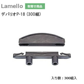 【送料無料】 ラメロ [ デバリオP-18(300組) ] ZETA-P2用 組立金具 スライドクランプ方式 Lamello P-システム金具 ゼータP2用材料 組立家具部品 デバリオ P-18 P18 ※直送品※