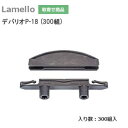 【送料無料】 ラメロ デバリオP-18(300組) ZETA-P2用 組立金具 スライドクランプ方式 Lamello P-システム金具 ゼータP2用材料 組立家...