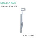 ★4日20時~最大1000円オフクーポン&P7倍★杉田エース フラッシュボルト / 300mm ステンレス フラッシュボルト フランス落し サイズ300 親子扉...