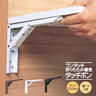 ★最大2000円オフクーポン★【土日祝発送可】【全国送料無料】TANNER タッチポン /200mm 選べる3色 ワンタッチ 折畳 棚受け 棚 簡単 折りたたみ式 ホワイト ブラウン ブラック カウンターキッチン 作業テーブル DIY 2本1組 棚受け金具【楽天ロジ発送】あす楽