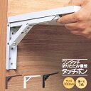 ★最大1000円オフクーポン★【土日祝発送可】【全国送料無料】TANNER タッチポン /300mm 選べる3色 ワンタッチ 折畳 棚受け 棚 簡単 折りたたみ...