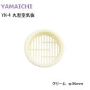 ★1日限定1000円オフクーポン★ヤマイチ YN-4 クリーム 空気抜 空気孔 プラスチック サイズ36mm 通気 丸型