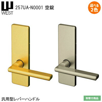 ★最大2000円オフクーポン★ウエスト  WEST 万能取替 汎用 レバーハンドルセットのみ 交換 取替 扉厚28mm～45mm ゴールド シルバー レバーハンドルのみの交換に レバー ハンドル ドアノブ 257U ※取寄せ品※