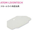 ★1日限定1000円オフクーポン★アトム 角型スモールライト用 取付治具 取付け用 治具 000031