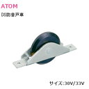 ★ポイント変動中!!最大7倍★アトム DS防音戸車(防音V戸車) / 30V・33V V型 防音戸車 ベアリング無し 一般住宅屋内用木製引戸など