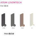★エントリーでポイント7倍実施中★アトム FA-100-K / カラバリ4色 FA調整戸車用 キャップ(FA-1000用) 木口キャップ 化粧キャップ FA-100-K-SB FA-100-K-W FA-100-K-DG FA-100-K-MG