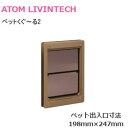 【送料無料】アトム ペットくぐ〜る2 中 /各3色 猫・小型犬〜中型犬対応 ペット用ドア 中サイズ(出入口/幅198mm×高さ247mm) 扉厚28mm〜36m...