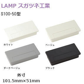 スガツネ工業 [ S100-50 配線孔キャップ / ベージュ・ブラック・ダークベージュ・ホワイト ] LAMP S100-50型 配線孔 …