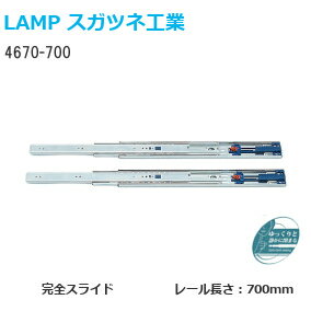 ★最大2000円オフクーポン★スガツネ工業 4670-700 LAMP セルフ＆ソフトクロージング機構付き 3段引きスライドレール 横付けタイプ 幅45mm 長さ700mm 左右1組(2本入り) 取付ビス付き