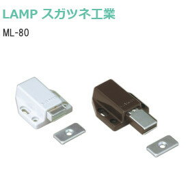 ★ポイント5倍&クーポン★スガツネ工業  LAMP プッシュオープン サイズ80 ML-80BR ML-80W