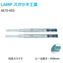 スガツネ工業 4670-450 LAMP セルフ＆ソフトクロージング機構付き 3段引きスライドレール 横付けタイプ 幅45mm 長さ450mm 左右1組(2本入り) 取付ビス付き