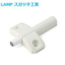 スガツネ工業  LAMP 家具用ダンパー 天板面付けタイプ 横開き扉用 後付けダンパー バタン音を無くす ※取付ビス付き※