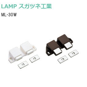 ★ポイント5倍&クーポン★スガツネ工業  LAMP ダブル マグネラッチ プッシュオープン サイズ30 ML-30 W ブラウン ホワイト ML-30WBR ML-30WW