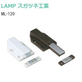 ★最大2000円オフクーポン★スガツネ工業  LAMP 大型 マグネラッチ プッシュオープン サイズ120 ML-120BR ML-120W