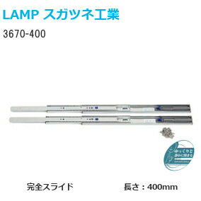 ★ポイント5倍&クーポン★スガツネ工業 3670-400 LAMP セルフ＆ソフトクロージング機構付き 3段引きスライドレール 横付けタイプ 幅36mm 長さ400mm 左右1組(2本入り) 取付ビス付き