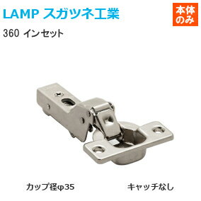 ★最大2000円オフクーポン★スガツネ工業  LAMP オリンピアスライド丁番 カップ径φ35 キャッチ無し インセット(0mmかぶせ) ※座金別売り※