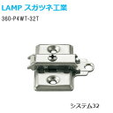 ★最大1000円オフクーポン★スガツネ工業 [360-P4W-32T] LAMP オリンピアスライド丁番用 取付座金 マウンティングプレート システム32・3つ穴 【取付ビス付】※座金別売り※