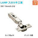 スガツネ工業  LAMP オリンピアスライド丁番 カップ径φ35 ラプコンダンパー内蔵 全かぶせ(19mmかぶせ) ※座金別売り※