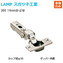 スガツネ工業 [ 360-D26-14T ] LAMP オリンピアスライド丁番 カップ径φ35 ラプコンダンパー内蔵 14mmかぶせ 【取付ビス付】※座金別売り※