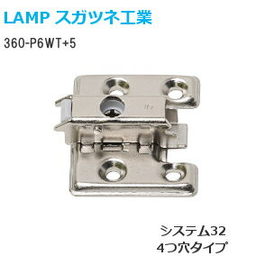 ★最大2000円オフクーポン★スガツネ工業 [ 360-P6WT+5 ] LAMP オリンピアスライド丁番用 取付座金 マウンティングプレート +5mm座 【取付ビス付】※丁番本体別売り※